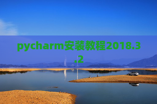 pycharm安装教程2018.3.2