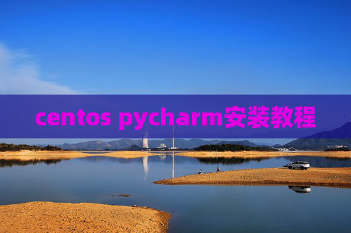 centos pycharm安装教程
