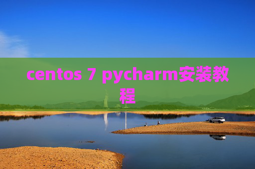 centos 7 pycharm安装教程 centos 7 pycharm安装教程